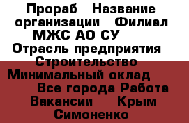 Прораб › Название организации ­ Филиал МЖС АО СУ-155 › Отрасль предприятия ­ Строительство › Минимальный оклад ­ 50 000 - Все города Работа » Вакансии   . Крым,Симоненко